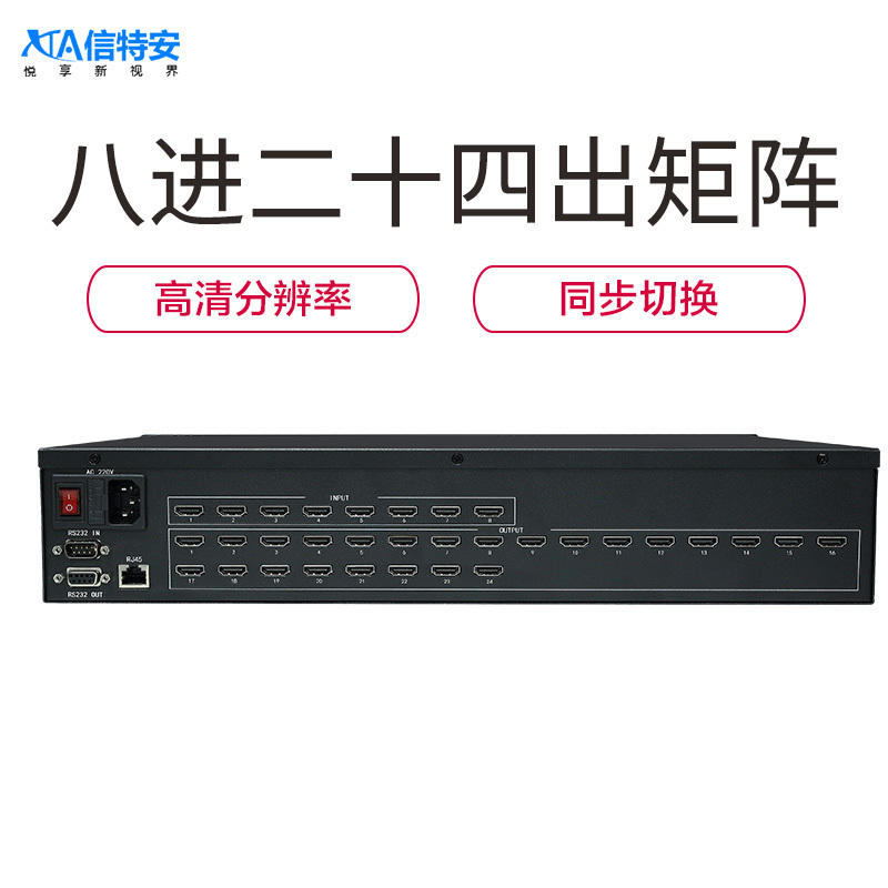 信特安XTA0824D HDMI高清矩阵 8进24出 数据管理 视频监控 大型会议 机房控制 多媒体教学视频控制